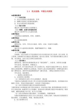 高中政治：1.2.4《民主监督：守望公共家园》教案（1）（新人教版08版必修2）