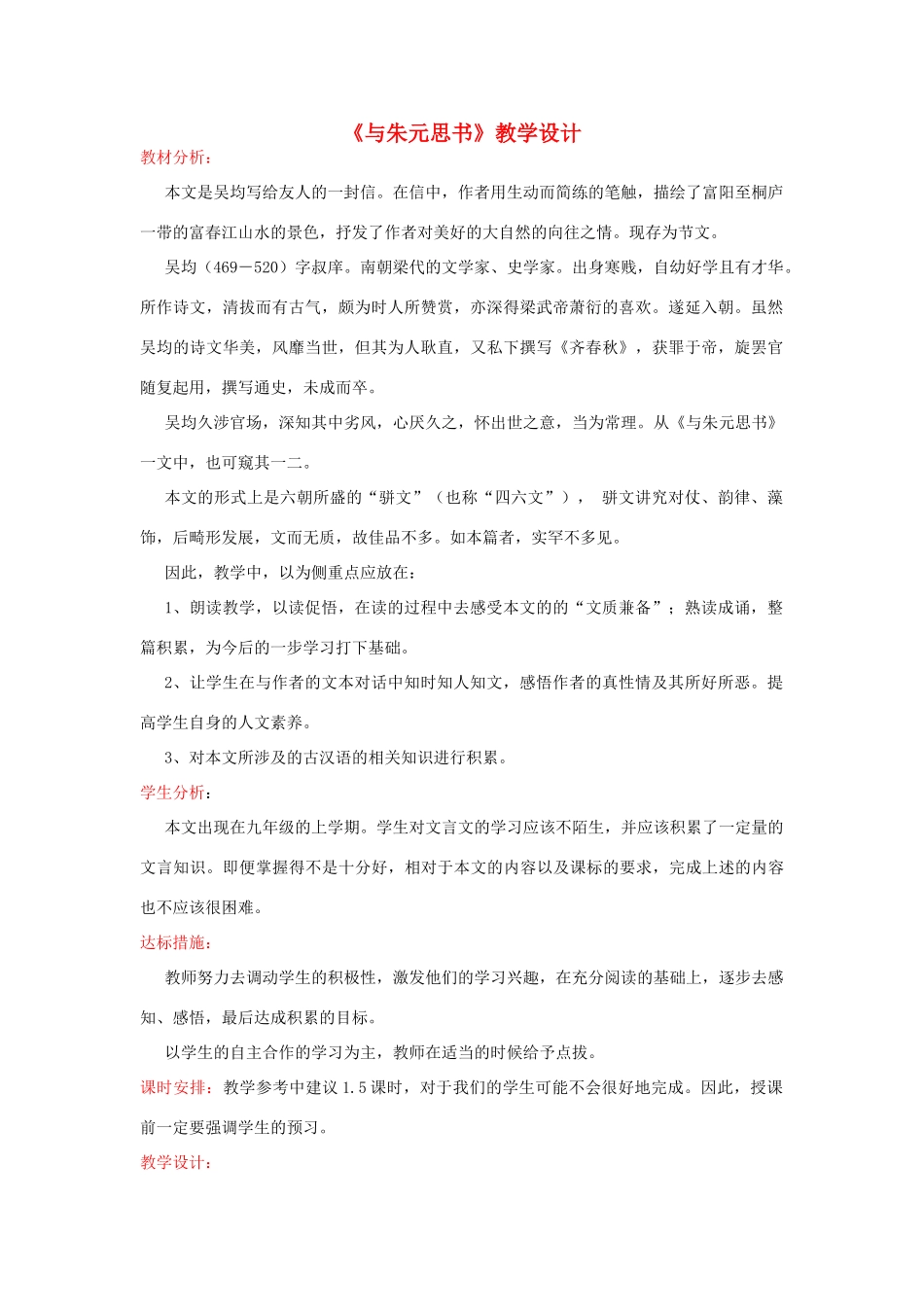 八年级语文下册 第21课《与朱元思书》教学设计 人教新课标版_第1页