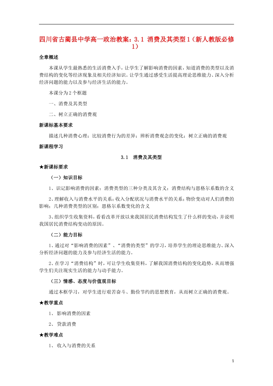 四川省古蔺县中学高中政治 3.1 消费及其类型1教案 新人教版必修1_第1页