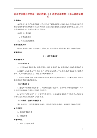 四川省古蔺县中学高中政治 3.1 消费及其类型1教案 新人教版必修1