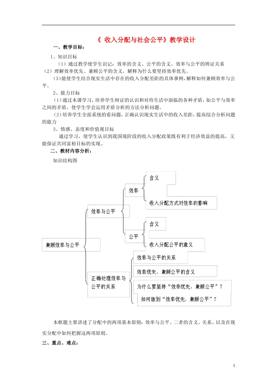 高中政治《收入分配与社会公平》教案8 新人教版必修1_第1页
