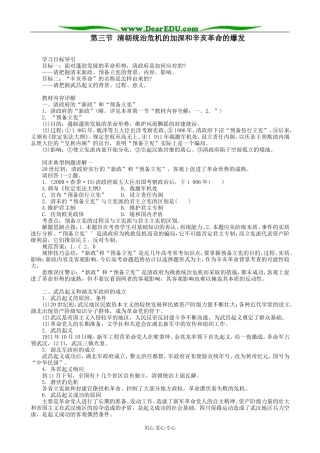 高一历史上册清朝统治危机的加深和辛亥革命的爆发教案2旧人教版