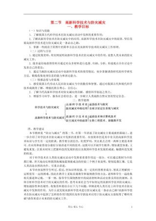 湖南省蓝山二中高二地理《4.2高新科学技术与防灾减灾》教案