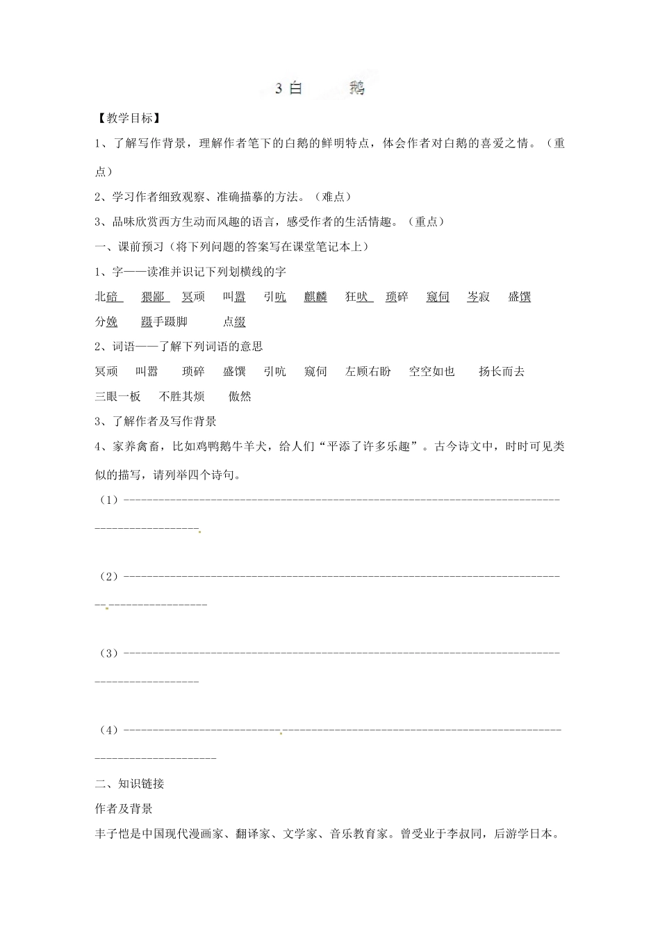 贵州省遵义市习水县树人学校七年级语文《白鹅》教案 人教版_第1页
