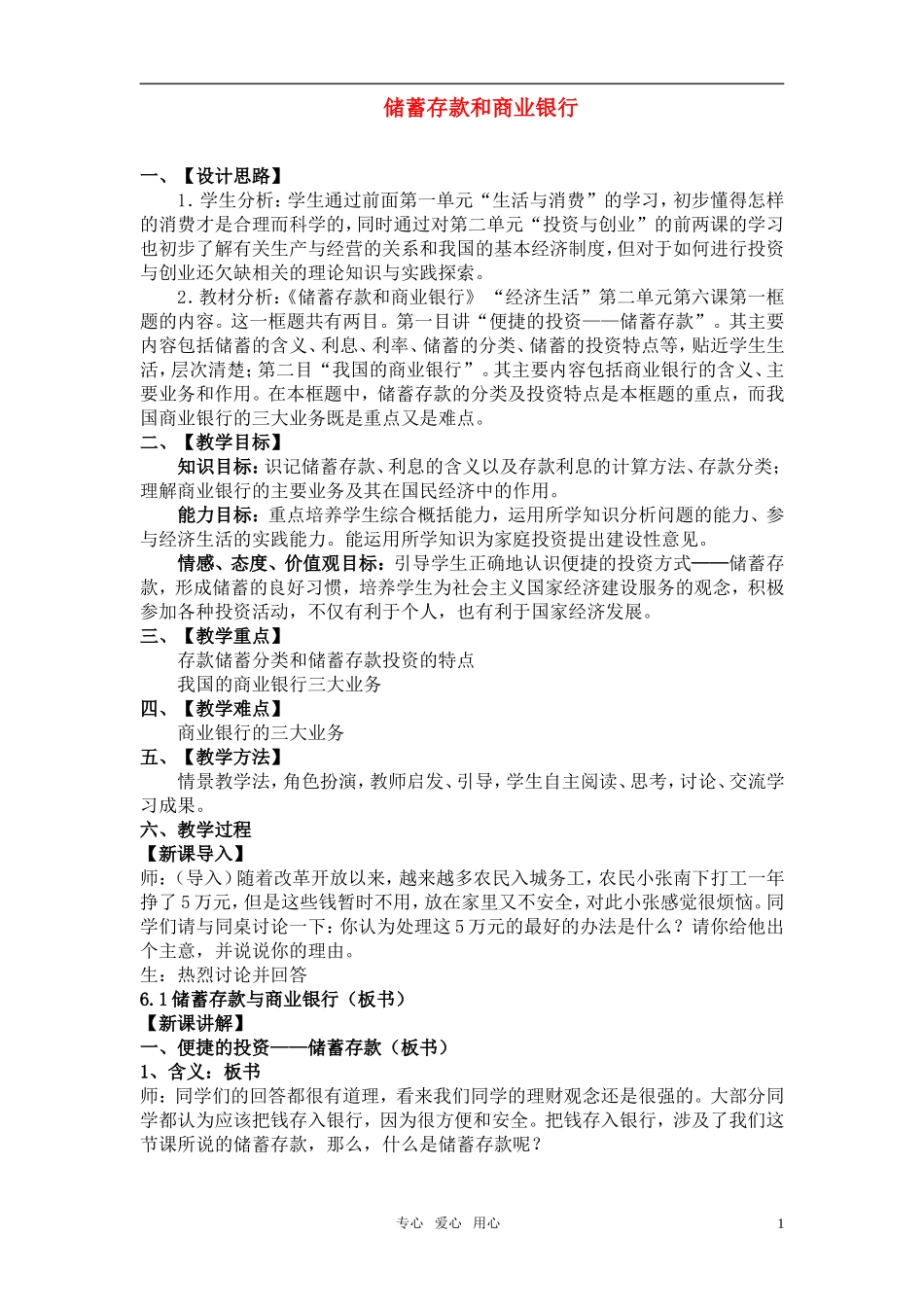 高中政治 第六课第一框 储蓄存款和商业银行教案 新人教版必修1_第1页