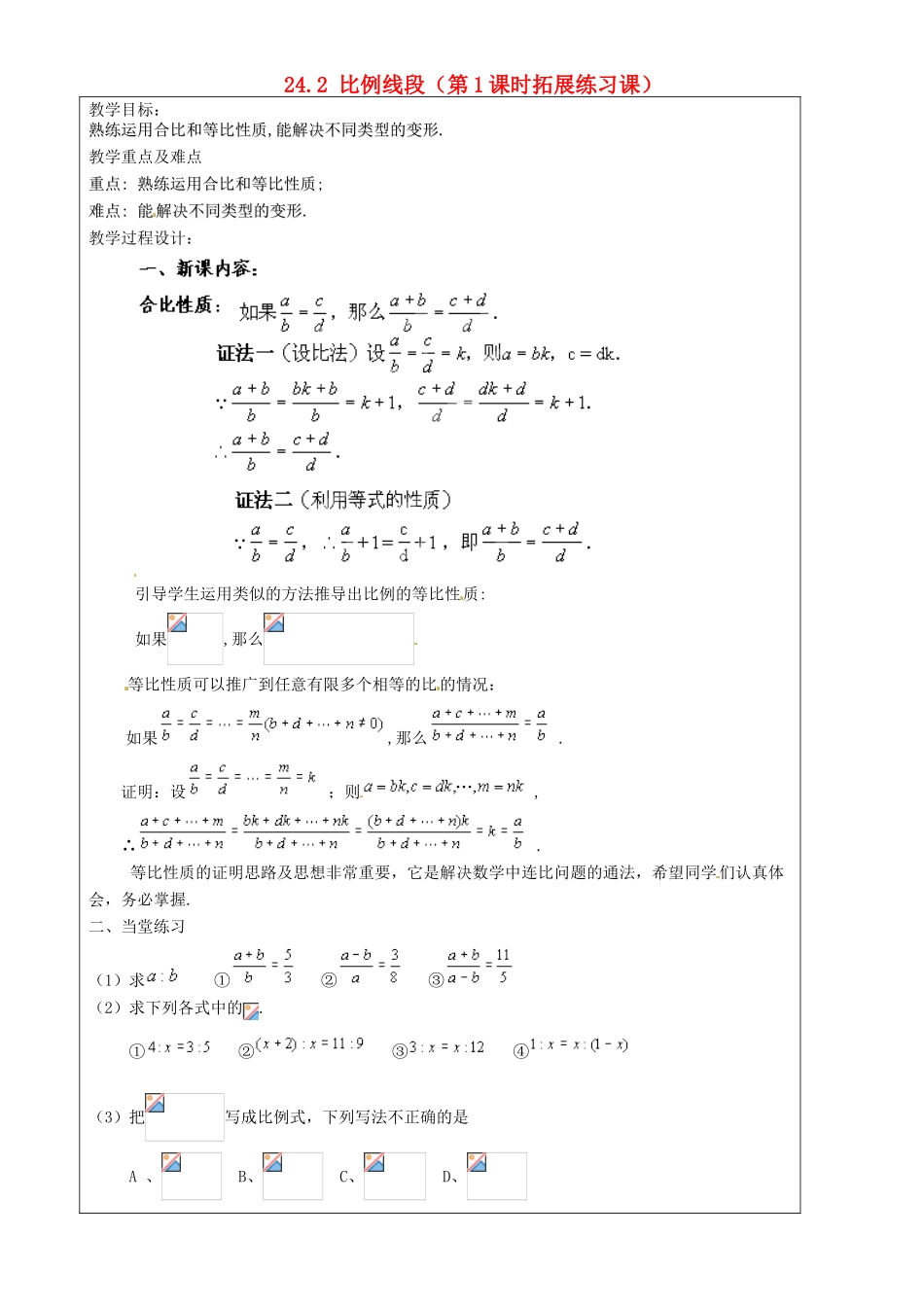 上海市罗泾中学九年级数学上册 24.2 比例线段（第1课时拓展练习课）教案 沪教版五四制_第1页