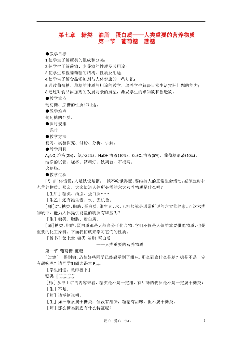 高二化学 7.1《葡萄糖蔗糖》第一课时教案 大纲人教版_第1页