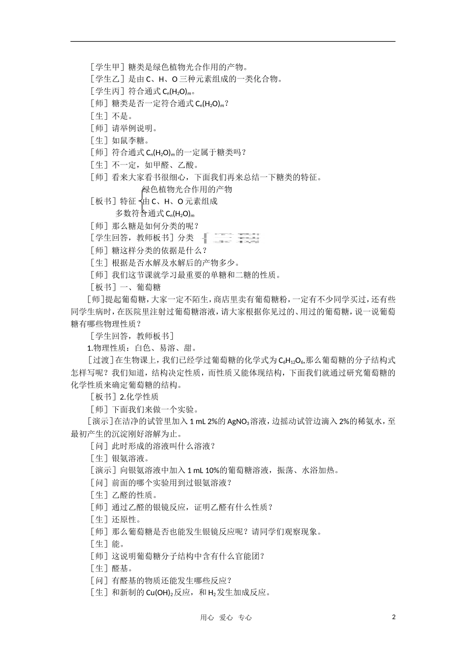 高二化学 7.1《葡萄糖蔗糖》第一课时教案 大纲人教版_第2页