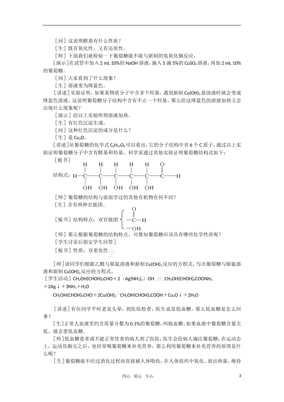 高二化学 7.1《葡萄糖蔗糖》第一课时教案 大纲人教版_第3页