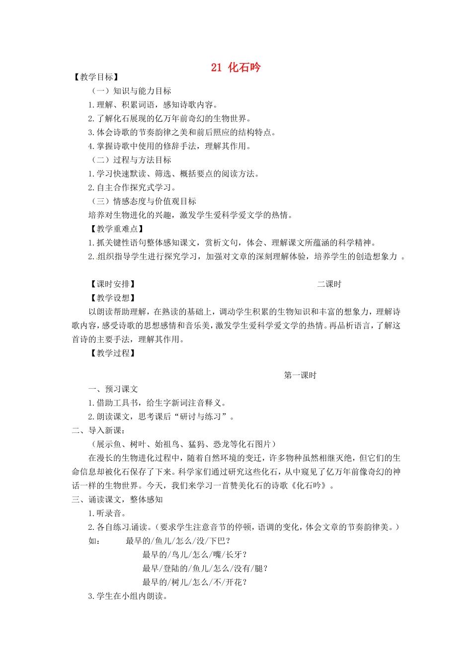 河南省濮阳市南乐县谷金楼乡中心校七年级语文上册 21 化石吟教案 （新版）新人教版_第1页