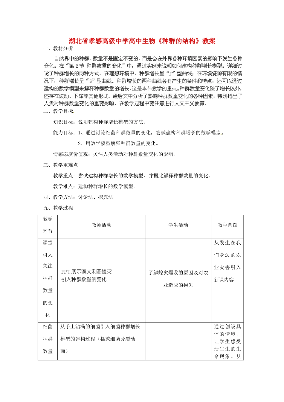 湖北省孝感高级中学高中生物《种群的结构》教案_第1页