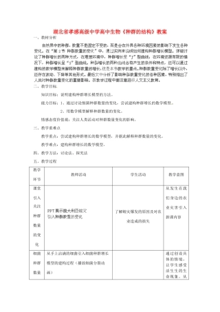 湖北省孝感高级中学高中生物《种群的结构》教案