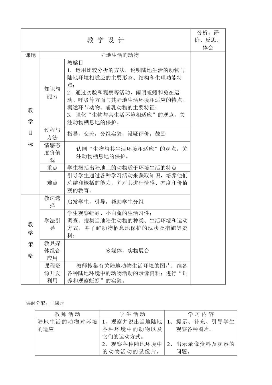 新人教版八年级生物上册陆地生活的动物教案_第1页