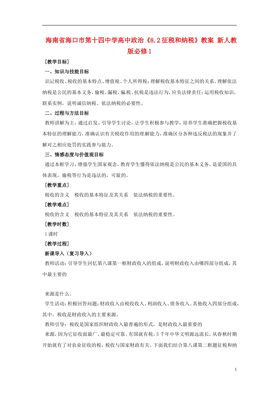 海南省海口市第十四中学高中政治《8.2征税和纳税》教案 新人教版必修1_第1页