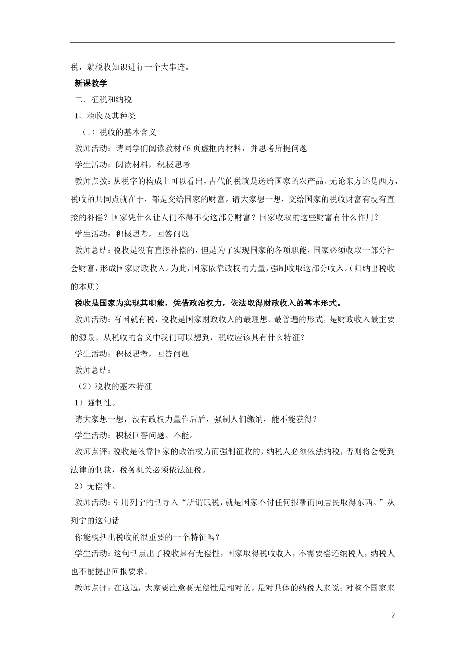 海南省海口市第十四中学高中政治《8.2征税和纳税》教案 新人教版必修1_第2页