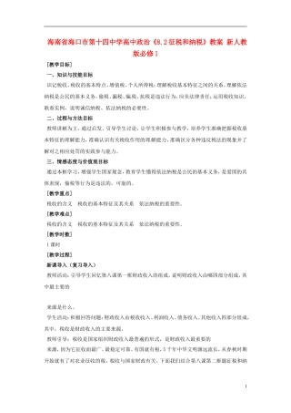 海南省海口市第十四中学高中政治《8.2征税和纳税》教案 新人教版必修1
