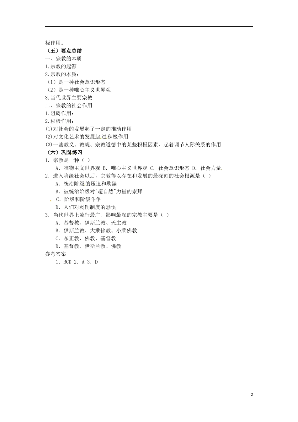 江苏省响水中学高中政治 我国的宗教政策教案 新人教版必修2_第2页