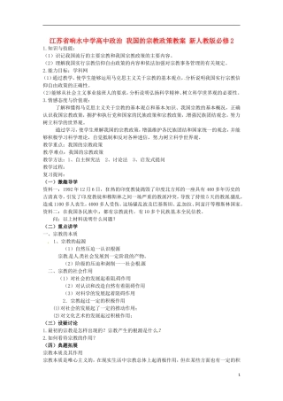 江苏省响水中学高中政治 我国的宗教政策教案 新人教版必修2