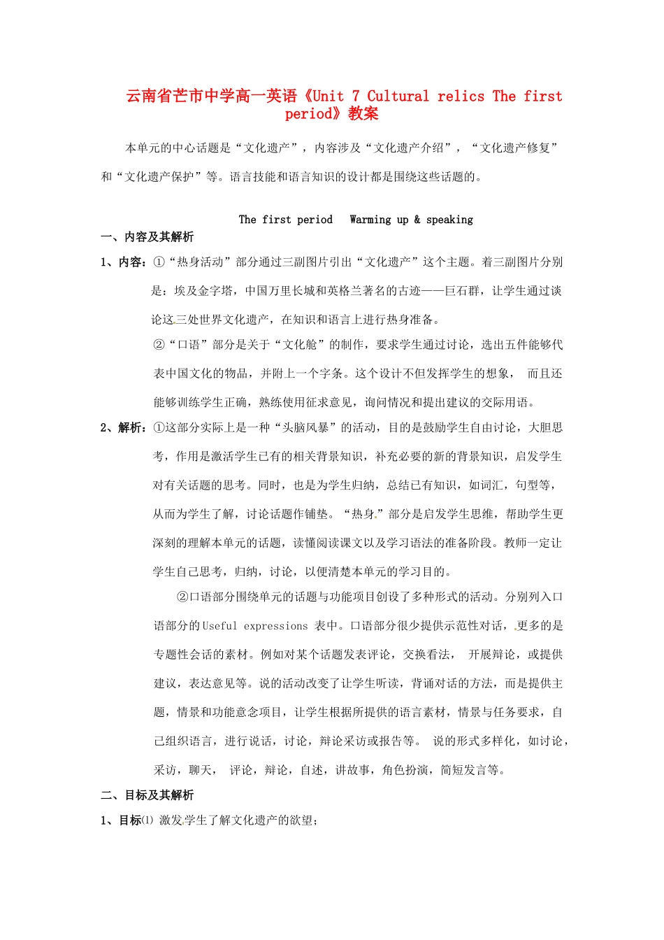 云南省芒市中学高一英语《Unit 7 Cultural relics The first period》教案_第1页