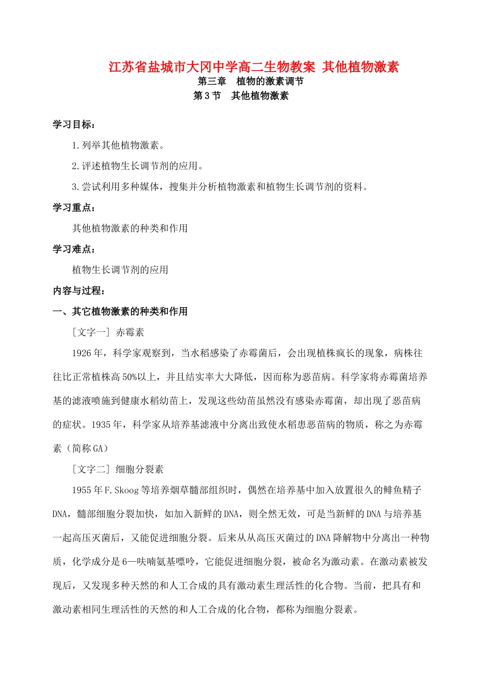 江苏省盐城市大冈中学高二生物教案 其他植物激素_第1页