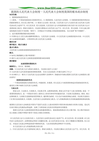 高中政治我国的人民代表大会制度 人民代表大会制度我国的根本政治制度教案 新课标 人教版 必修2