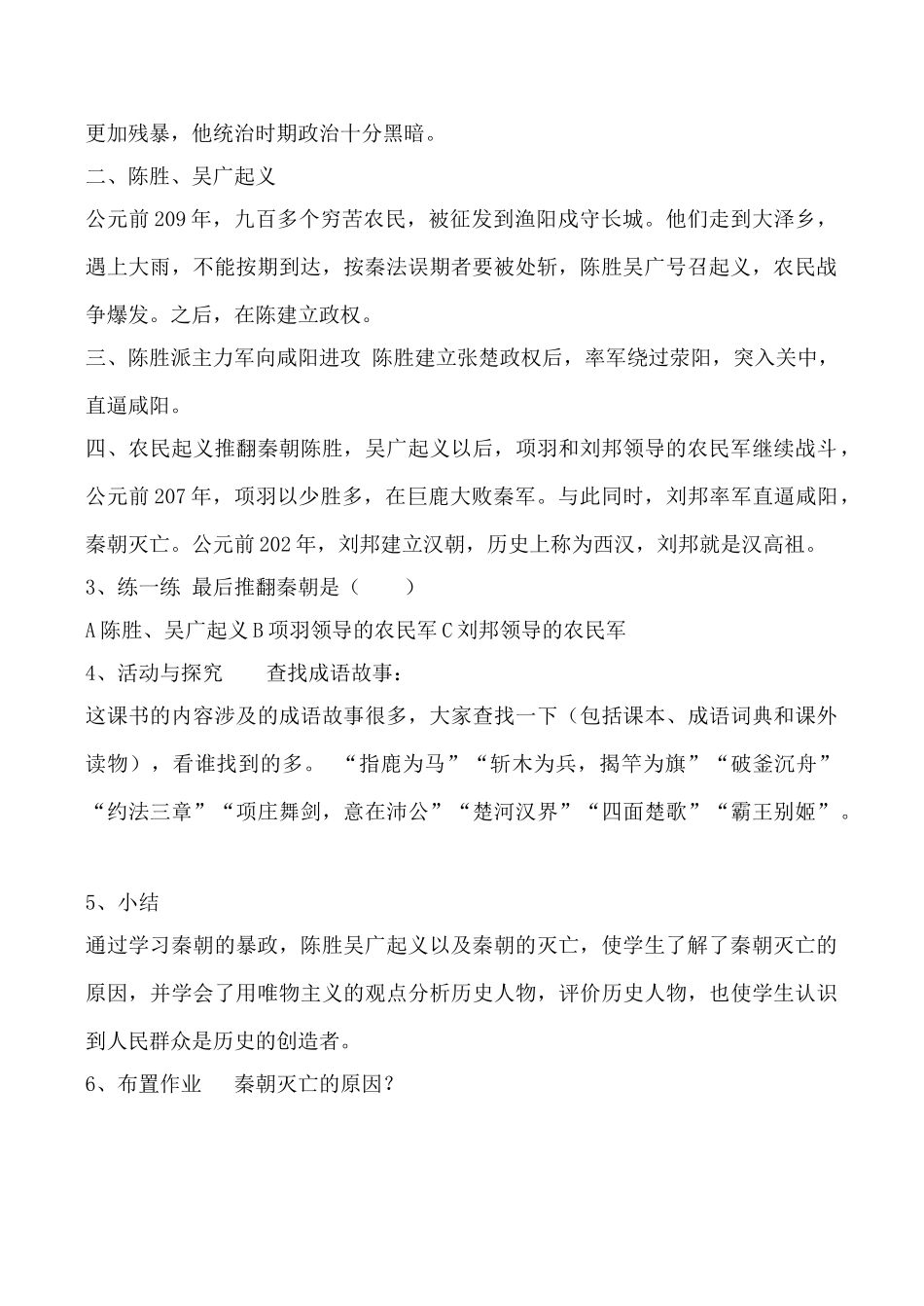 新人教版七年级历史上册“伐无道，诛暴秦”(1)_第2页