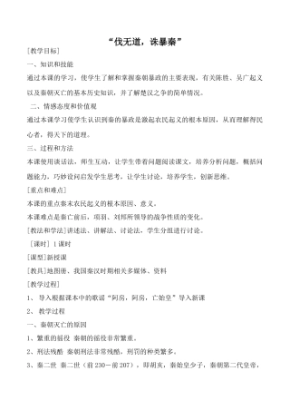 新人教版七年级历史上册“伐无道，诛暴秦”(1)