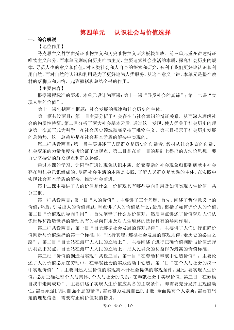 高中政治 4生活与哲学第四单元教案 新人教版必修4_第1页