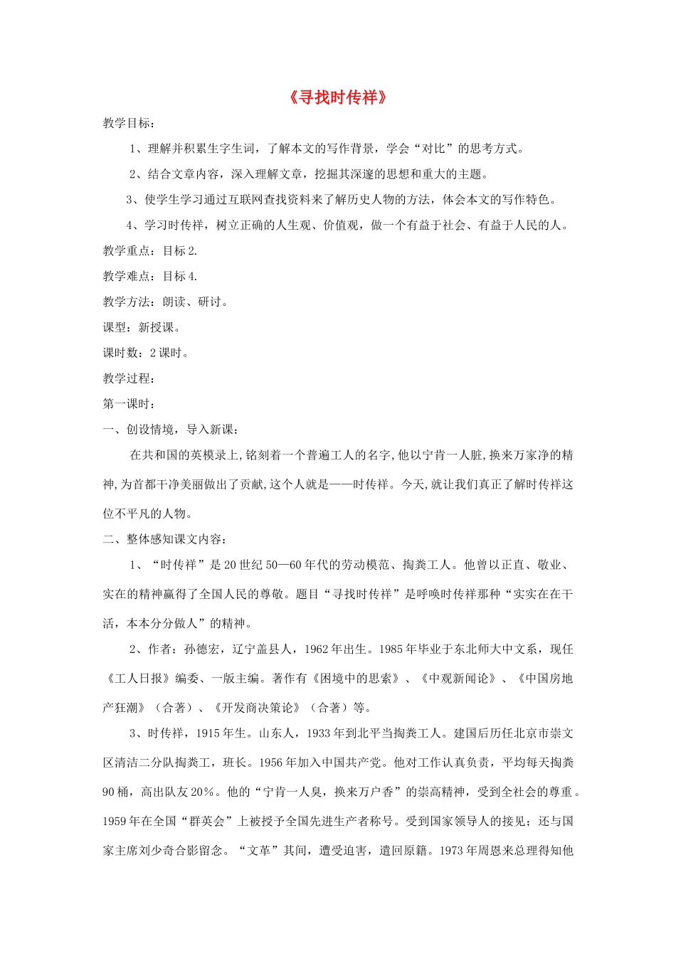 八年级语文下册 第17课《寻找时传祥》精品教案 语文版-语文版初中八年级下册语文教案_第1页