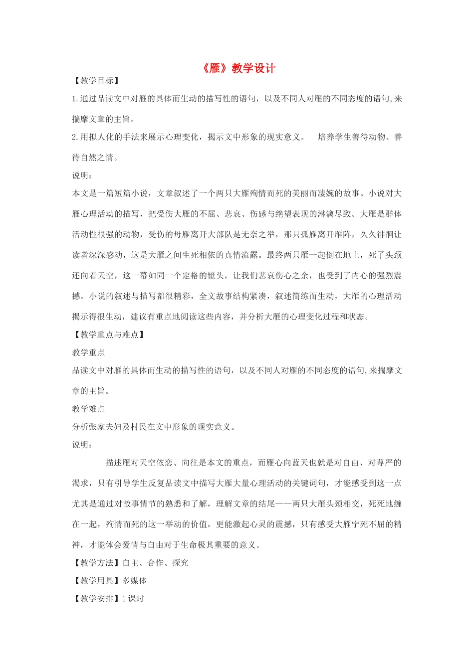 八年级语文下册 24《雁》教学设计 沪教版五四制-沪教版初中八年级下册语文教案_第1页