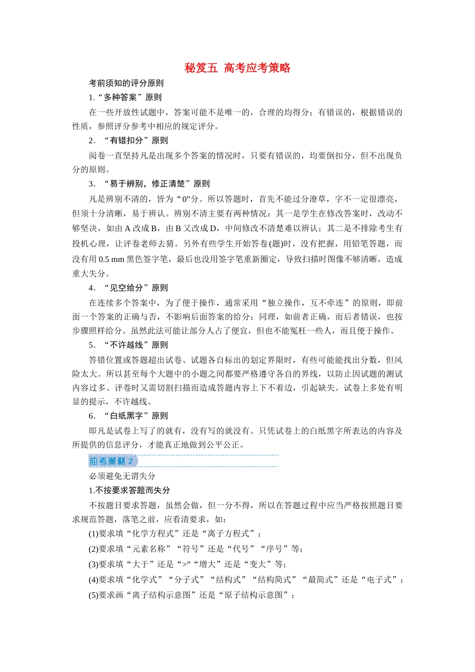 高考化学 秘笈五 高考应考策略教案（含解析）-人教版高三全册化学教案_第1页