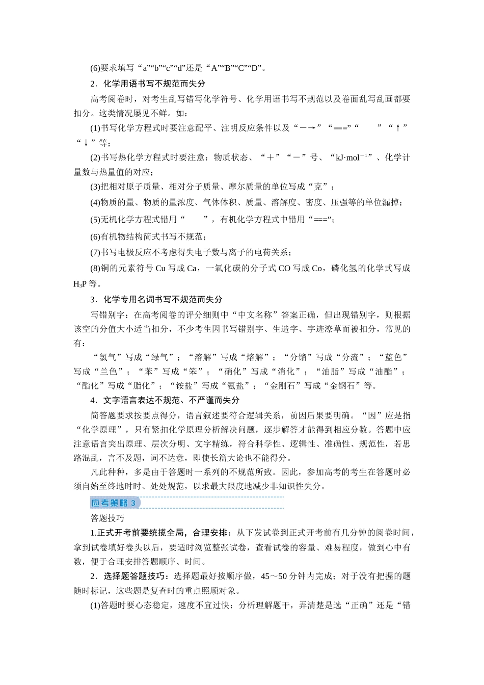 高考化学 秘笈五 高考应考策略教案（含解析）-人教版高三全册化学教案_第2页