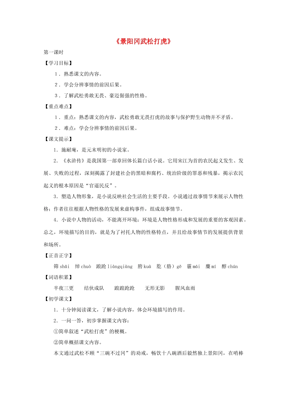 八年级语文下册 第44课《景阳冈武松打虎》教案 沪教版_第1页