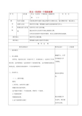 （秋季版）吉林省长春市七年级语文上册 作文一 告诉你一个我的故事教案1 长春版-长春版初中七年级上册语文教案