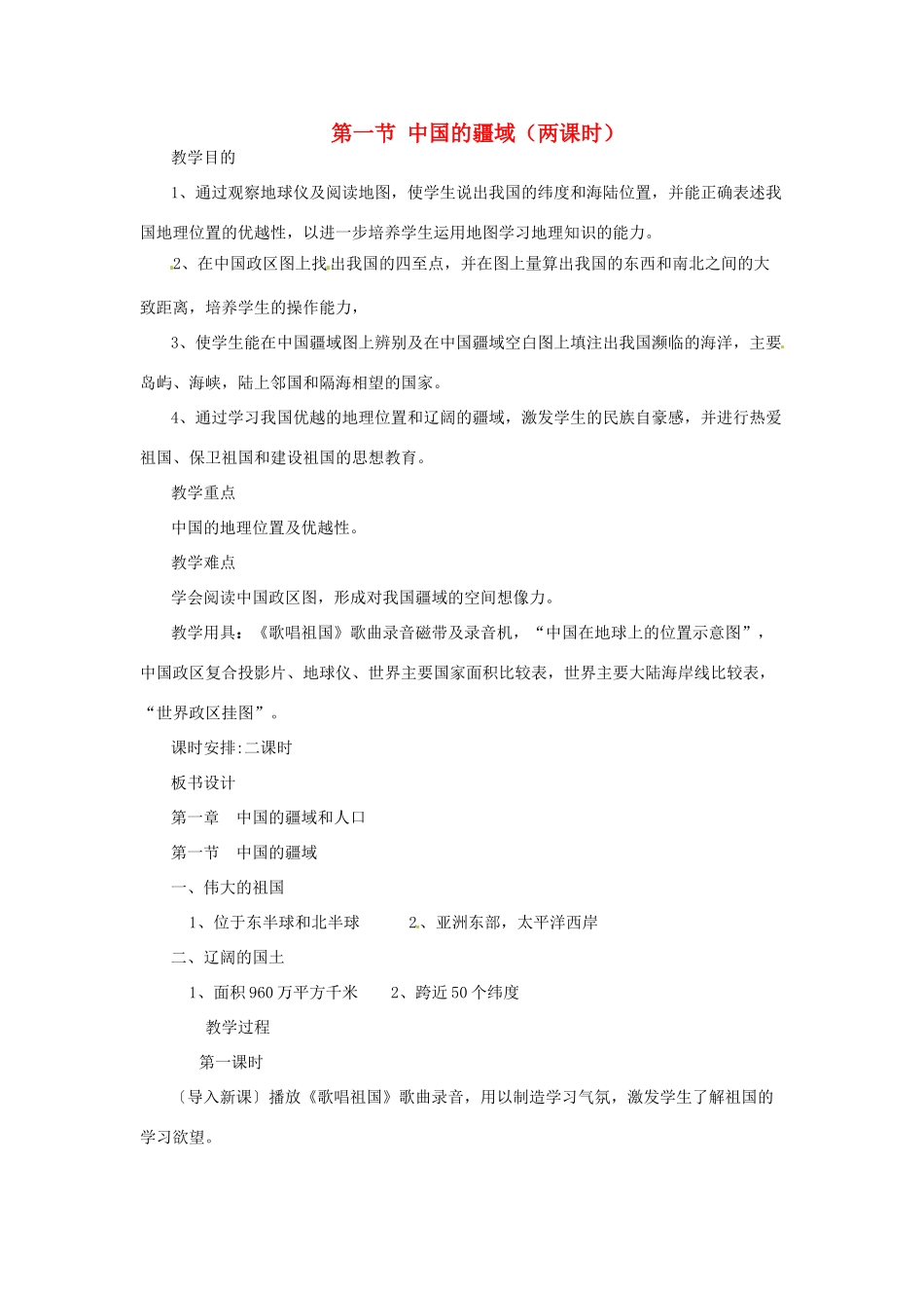 重庆市荣昌安富中学八年级地理 中国的疆域（两课时）教案 人教新课标版_第1页