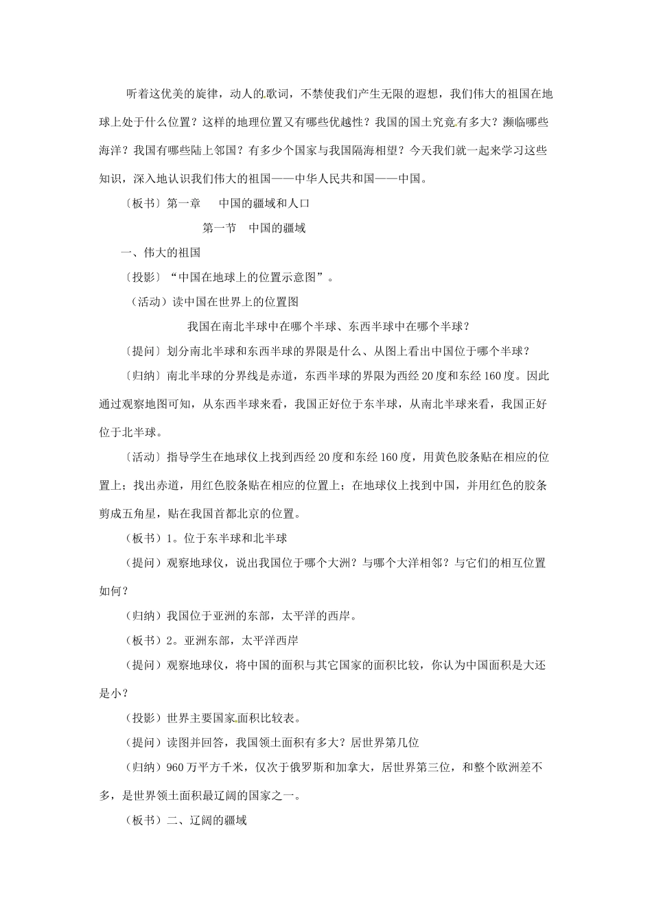 重庆市荣昌安富中学八年级地理 中国的疆域（两课时）教案 人教新课标版_第2页