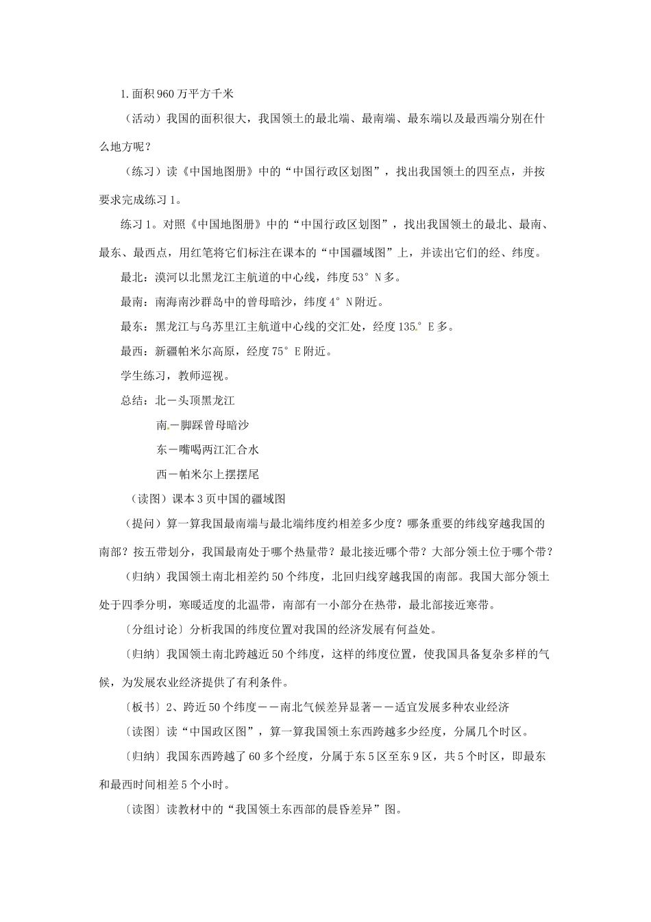 重庆市荣昌安富中学八年级地理 中国的疆域（两课时）教案 人教新课标版_第3页