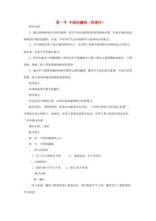 重庆市荣昌安富中学八年级地理 中国的疆域（两课时）教案 人教新课标版