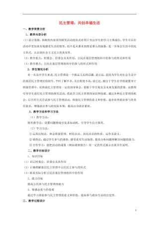 高中政治《民主管理：共创幸福生活》教案12 新人教版必修2