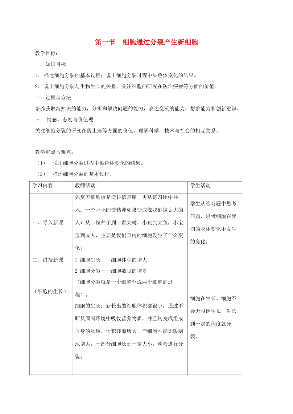 新疆精河县七年级生物上册 2.2.1细胞通过分裂产生新细胞教案 （新版）新人教版-（新版）新人教版初中七年级上册生物教案_第1页
