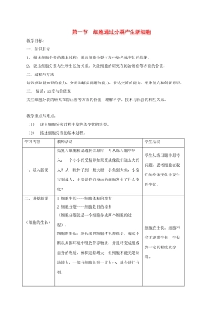 新疆精河县七年级生物上册 2.2.1细胞通过分裂产生新细胞教案 （新版）新人教版-（新版）新人教版初中七年级上册生物教案