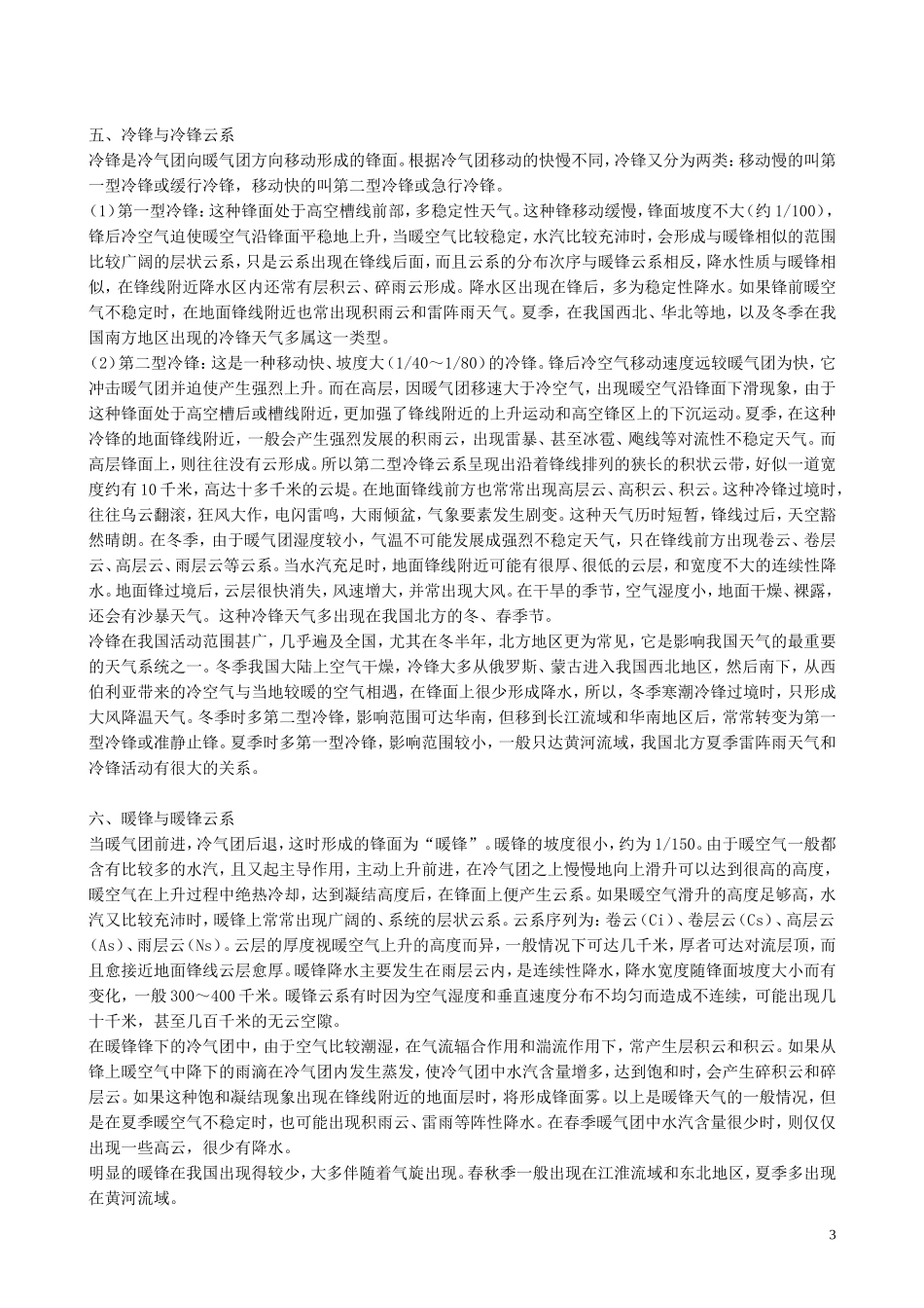 山西省运城市康杰中学高中地理 2.3 常见的天气系统备课资料 新人教版必修1_第3页