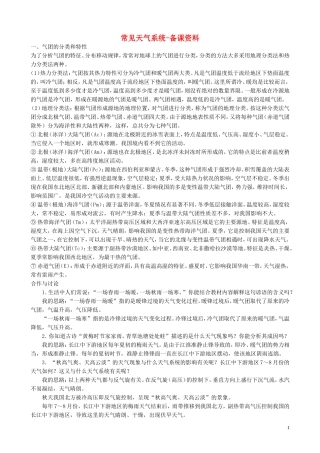 山西省运城市康杰中学高中地理 2.3 常见的天气系统备课资料 新人教版必修1