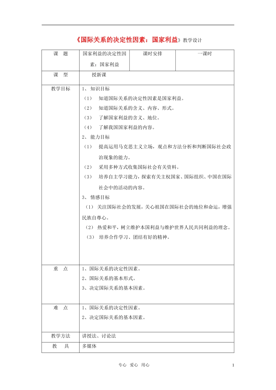 高中政治 国际关系的决定性因素：国家利益教案 新人教版必修2_第1页