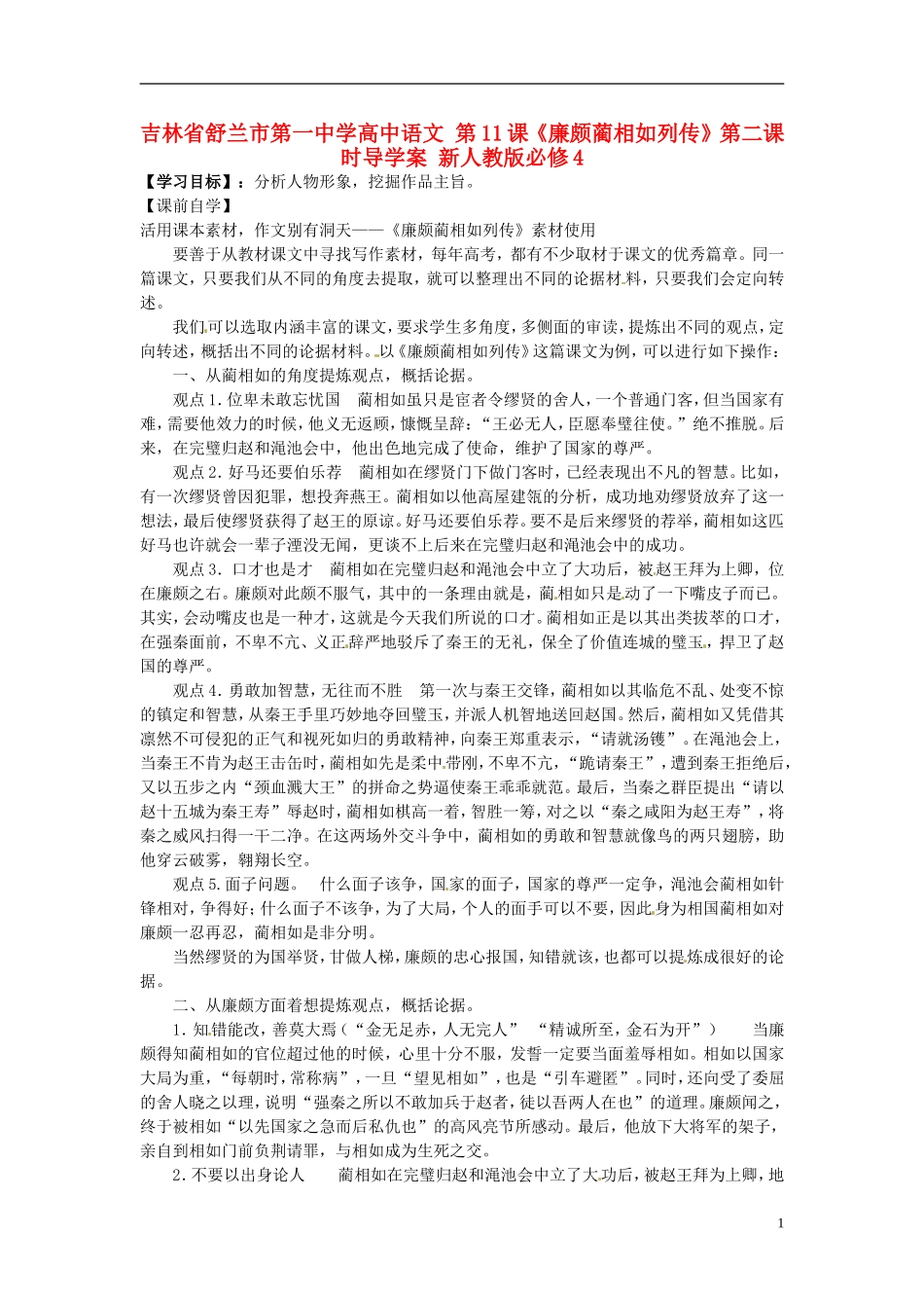 高中语文 第11课《廉颇蔺相如列传》第二课时导学案 新人教版必修4-新人教版高二必修4语文学案_第1页