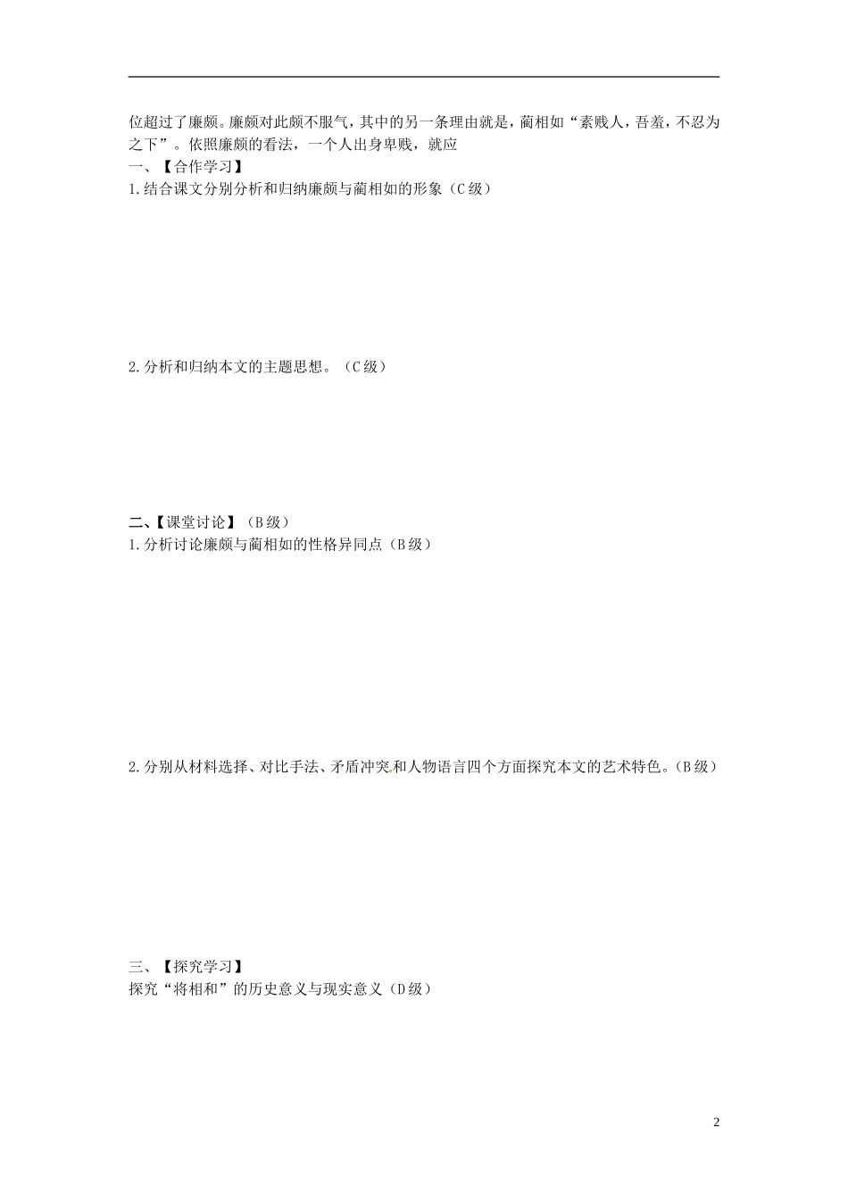 高中语文 第11课《廉颇蔺相如列传》第二课时导学案 新人教版必修4-新人教版高二必修4语文学案_第2页