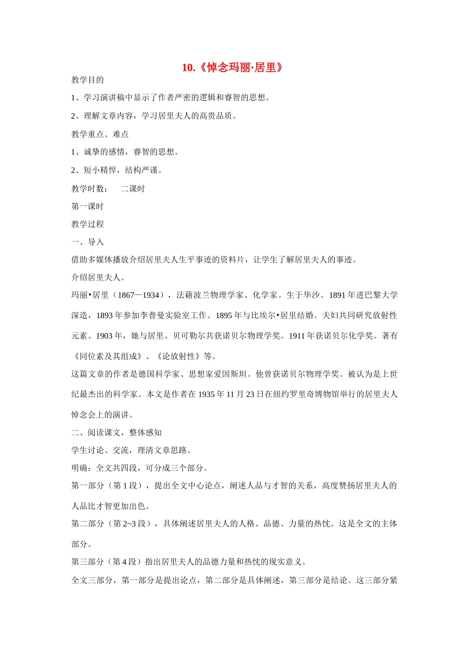 八年级语文下册 第10课《悼念玛丽 居里》教案 鲁教版-鲁教版初中八年级下册语文教案_第1页
