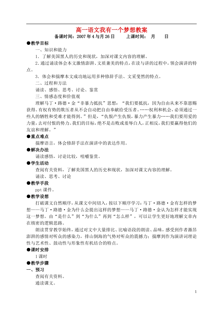 高一语文我有一个梦想教案 苏教版_第1页