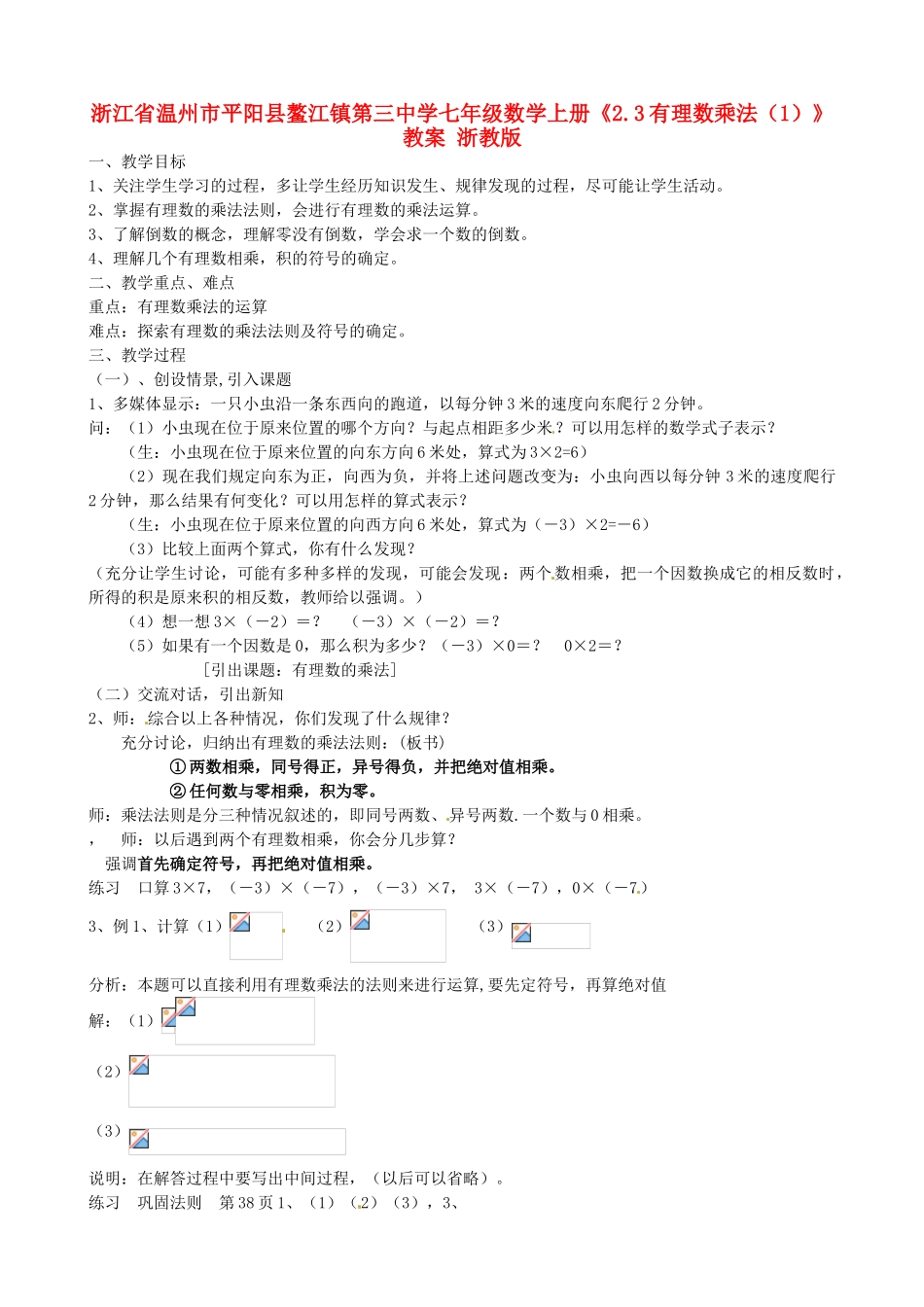 浙江省温州市平阳县鳌江镇第三中学七年级数学上册《2.3有理数乘法（1）》教案 浙教版_第1页