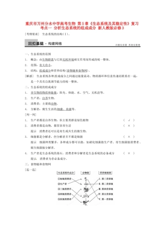 重庆市万州分水中学高考生物 第5章《生态系统及其稳定性》复习考点一 分析生态系统的组成成分 新人教版必修3